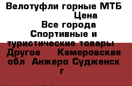 Велотуфли горные МТБ Vittoria Vitamin  › Цена ­ 3 850 - Все города Спортивные и туристические товары » Другое   . Кемеровская обл.,Анжеро-Судженск г.